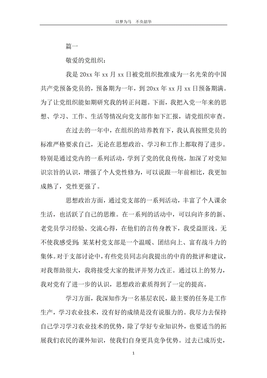 农民入党转正申请书600字左右_第2页