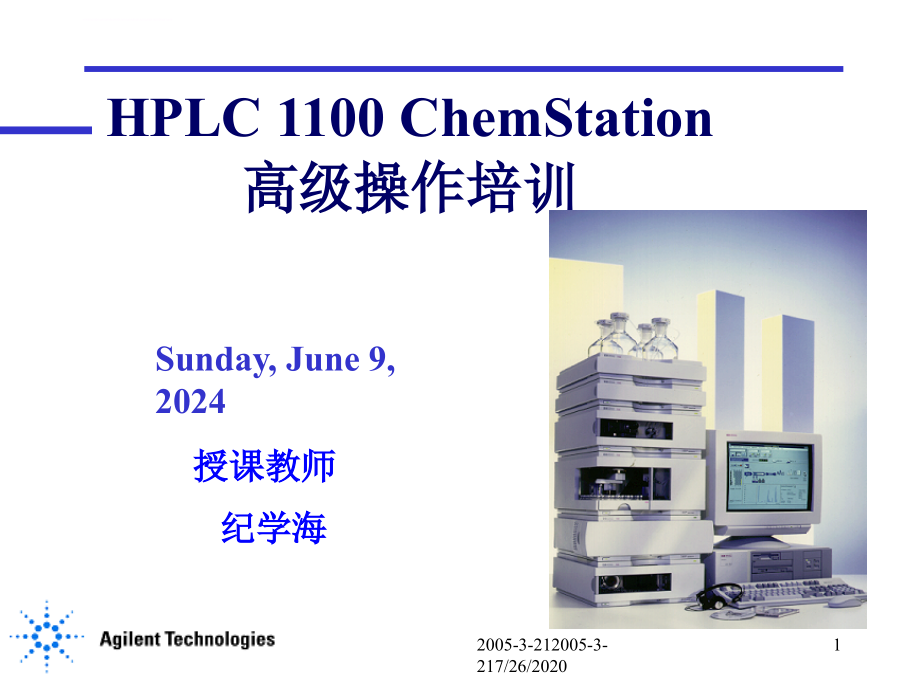 侯莉Agilent-HPLC-1100工作站-高级操作培训课件_第1页