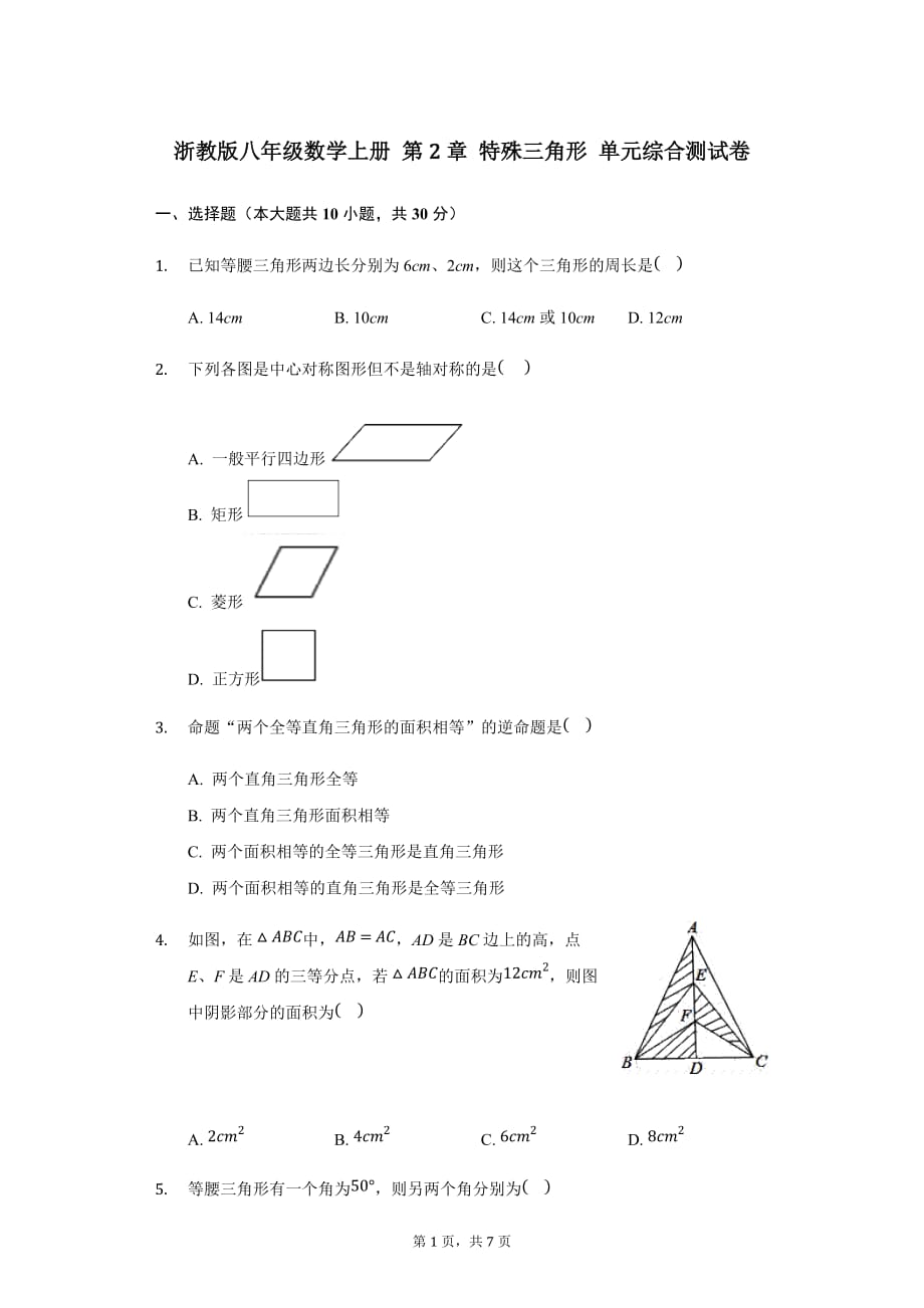 浙教版八年级数学上册 第2章 特殊三角形 单元综合测试卷_第1页