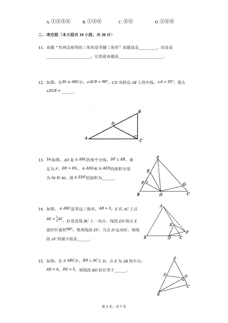 浙教版八年级数学上册 第2章 特殊三角形 单元综合测试卷_第3页