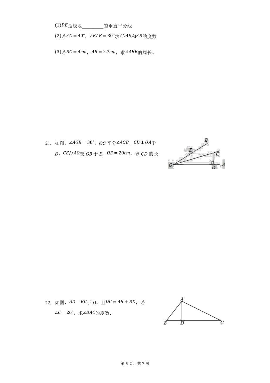 浙教版八年级数学上册 第2章 特殊三角形 单元综合测试卷_第5页
