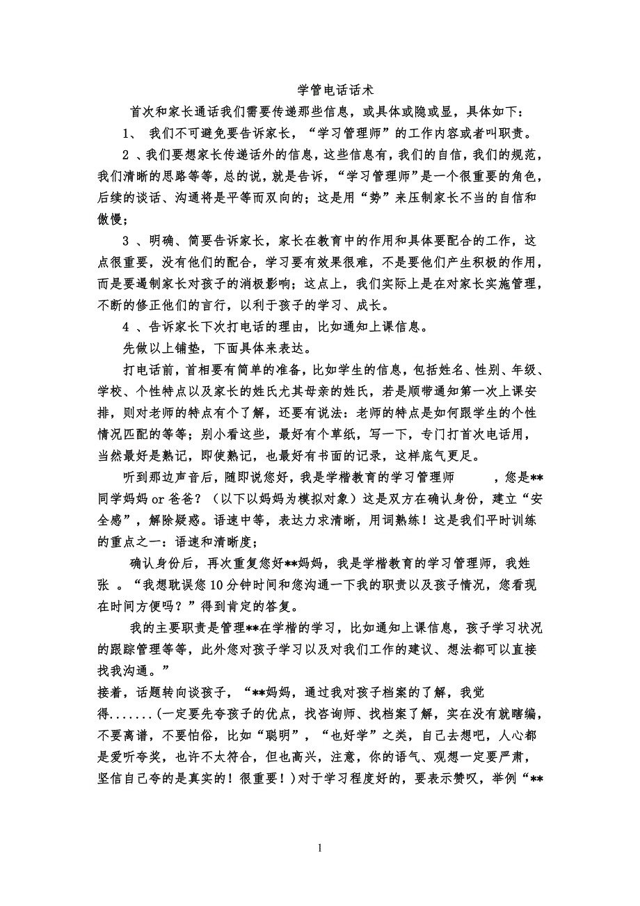 5858编号学管师常规话术整理_第1页