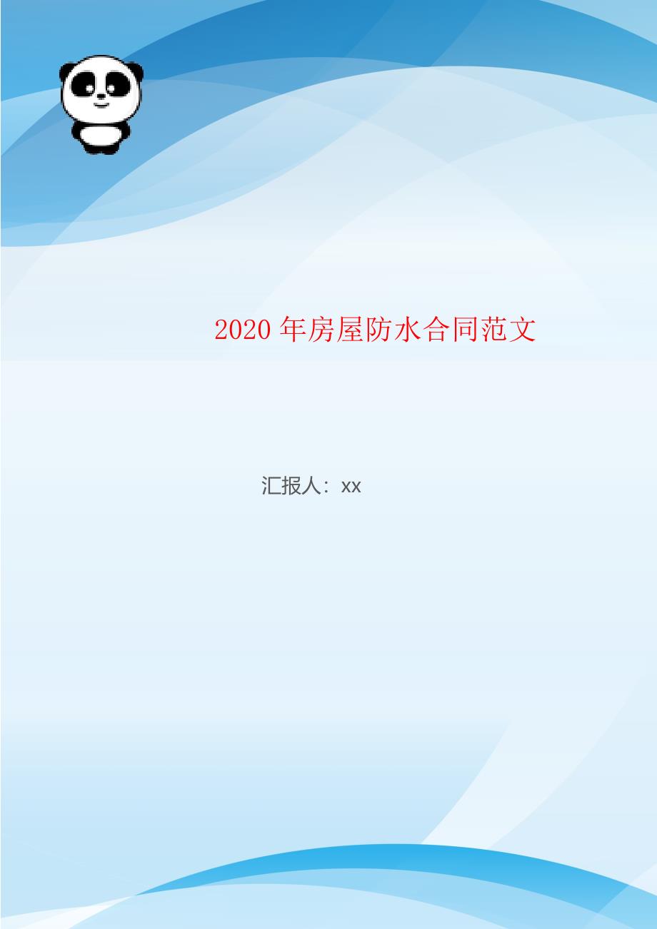 2020年房屋防水合同范文_第1页