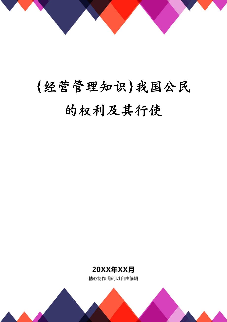 {经营管理知识}我国公民的权利及其行使_第1页