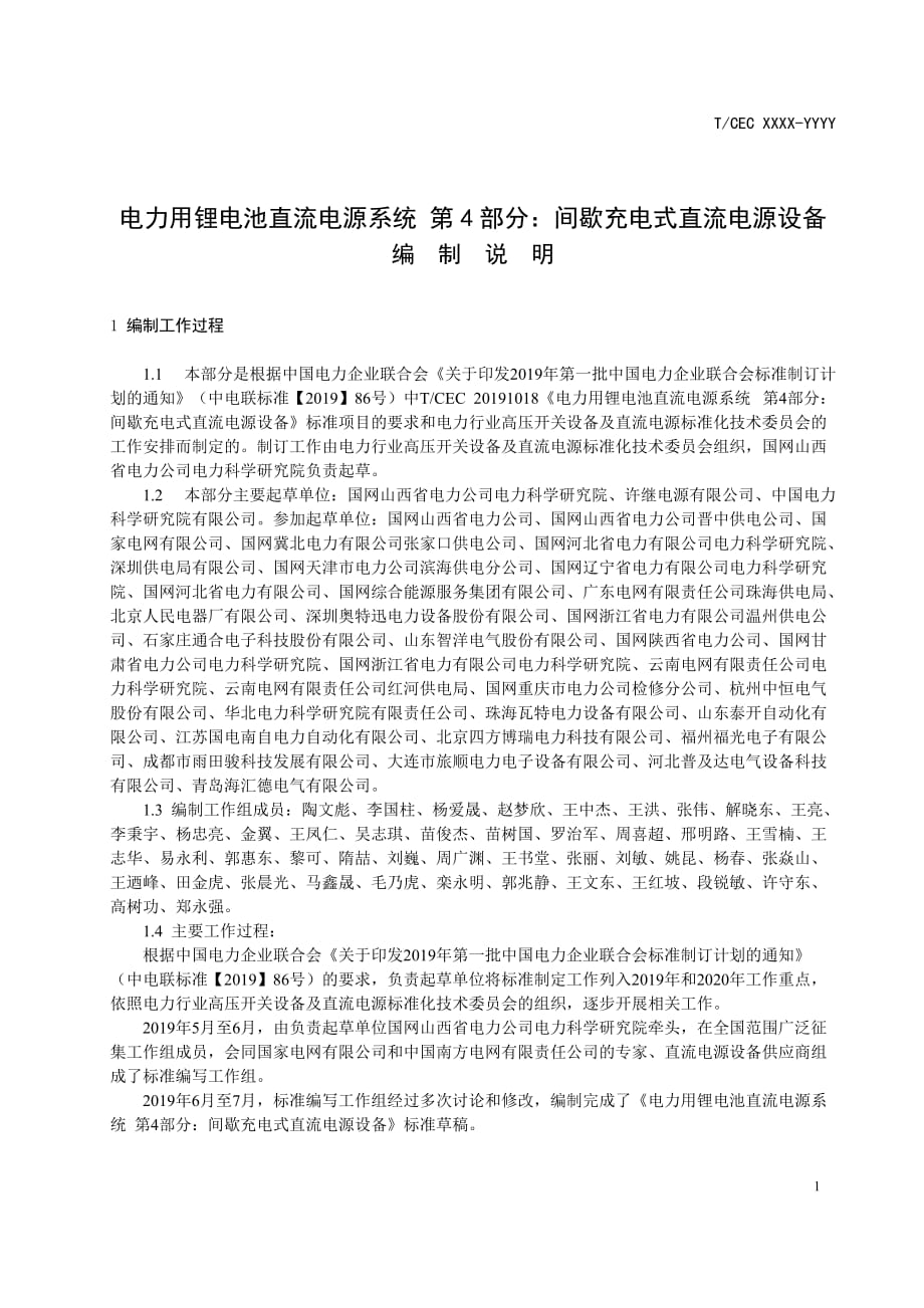 《电力用锂电池直流电源系统 第4部分 间歇充电式直流电源设备》编制说明_第3页