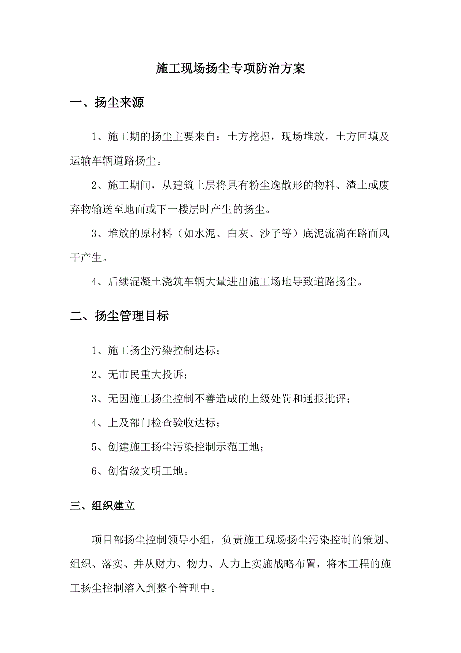 390编号施工现场扬尘专项防治方案_第1页