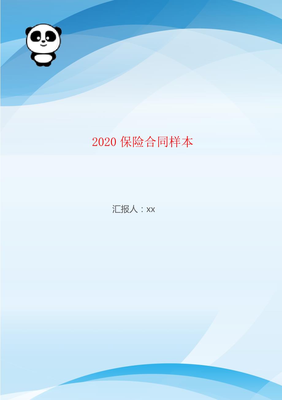 2020保险合同样本_第1页