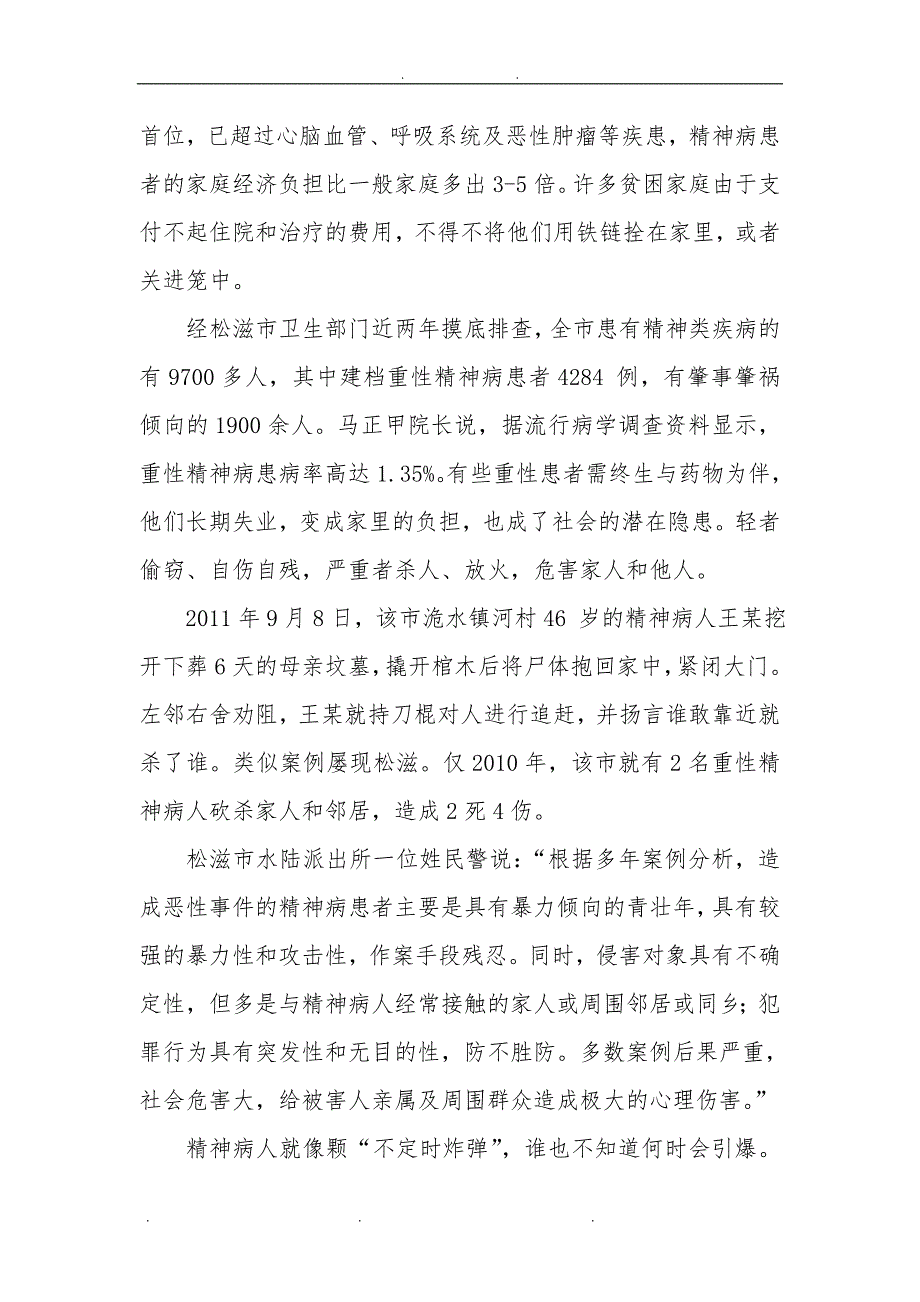 3松滋市探索精神病患者医疗救助模式调查_第3页