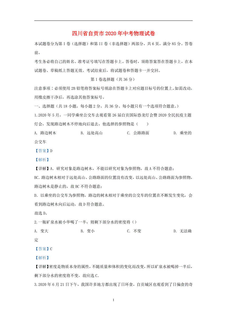 四川省自贡市2020年中考物理真题含答案解析_第1页