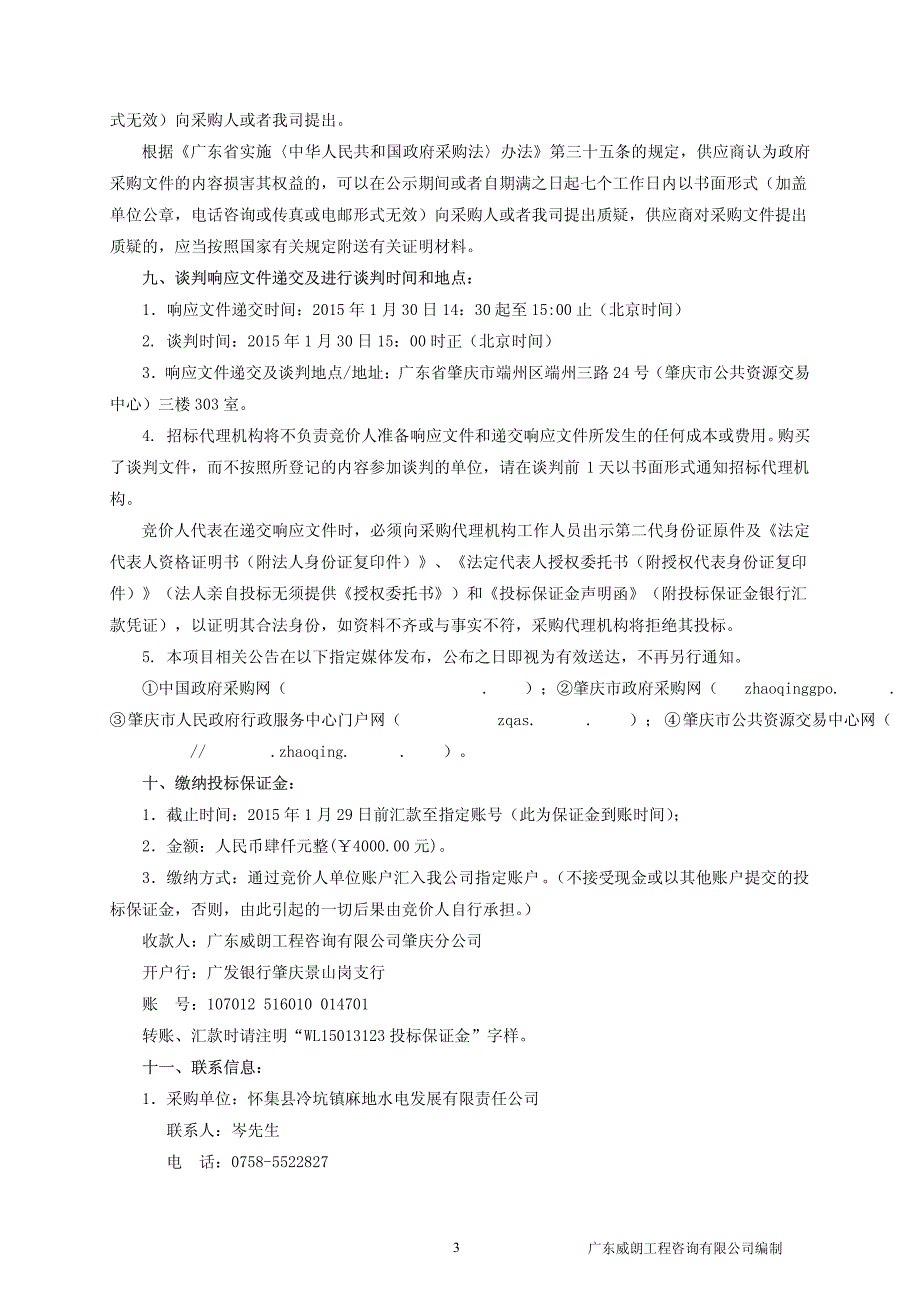 怀集县冷坑镇麻地电站发电机组采购项目招标文件_第4页