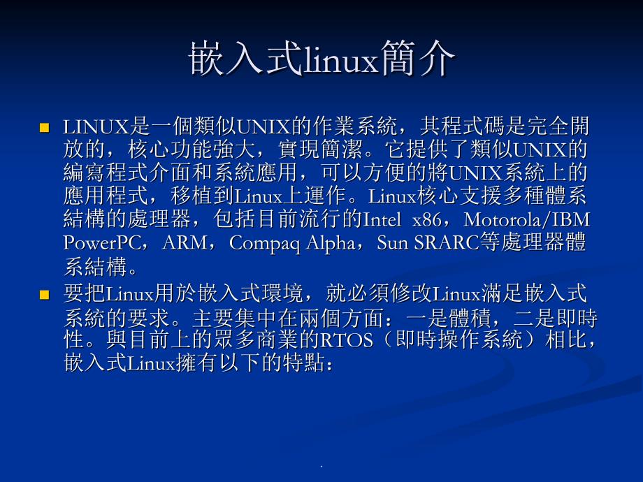 嵌入式Linux介绍ppt课件_第2页