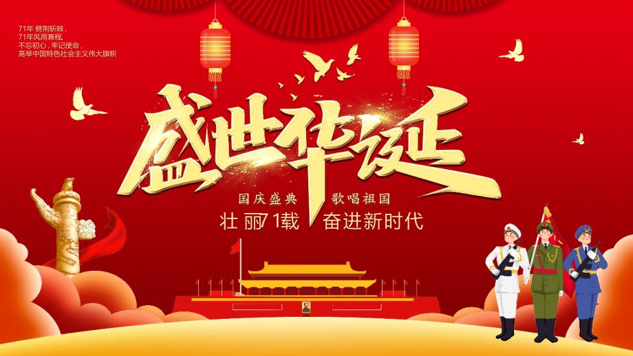 庆祝2020新中国成立71周年国庆节PPT模板_第1页