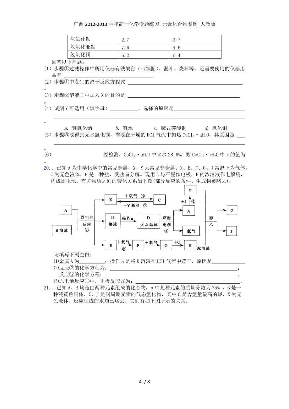 广西高一化学专题练习 元素化合物专题 人教版_第4页