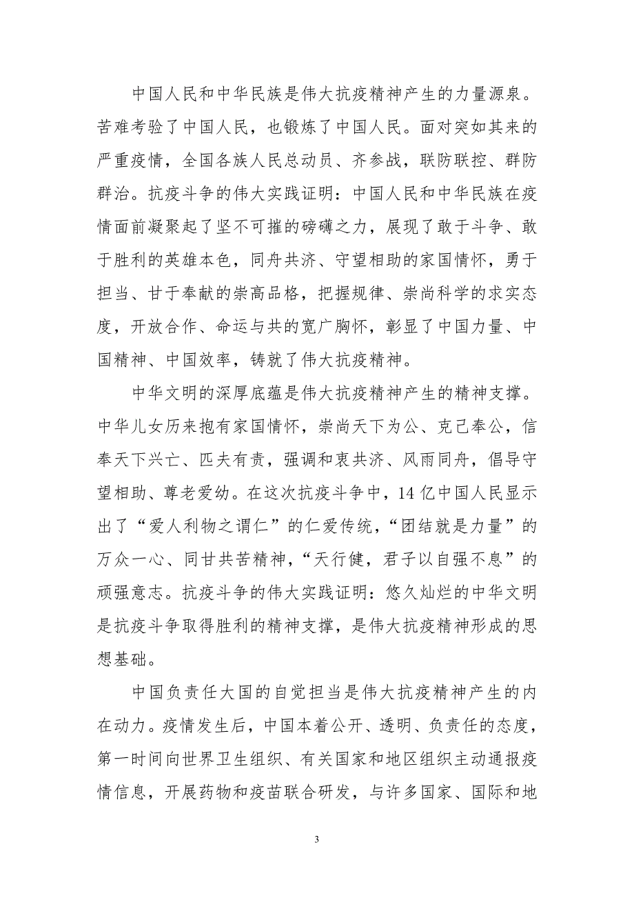 2020年5疫情防控专题党课宣讲提纲党校心得体会理论文章课题大力弘扬伟大抗疫精神_第3页