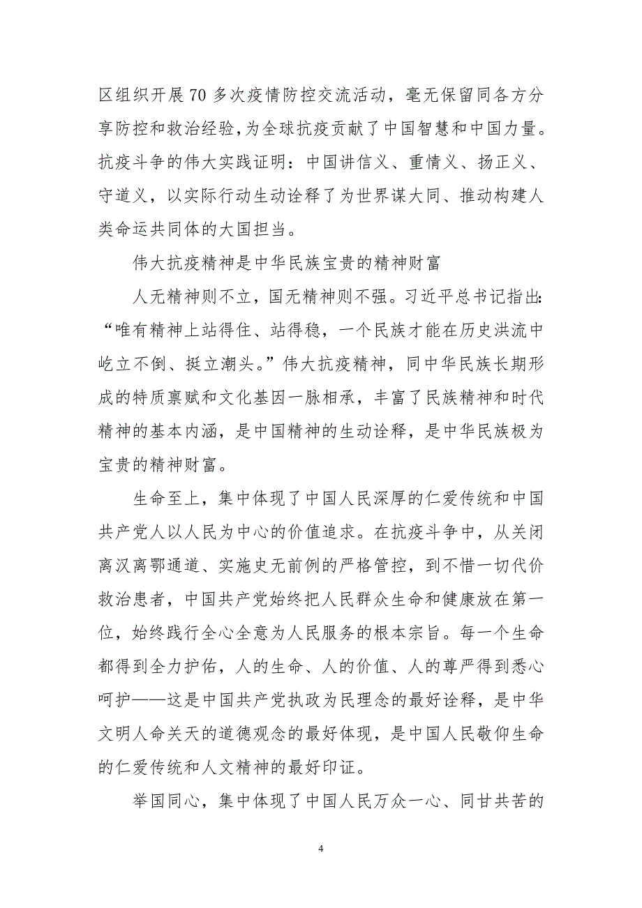 2020年5疫情防控专题党课宣讲提纲党校心得体会理论文章课题大力弘扬伟大抗疫精神_第4页