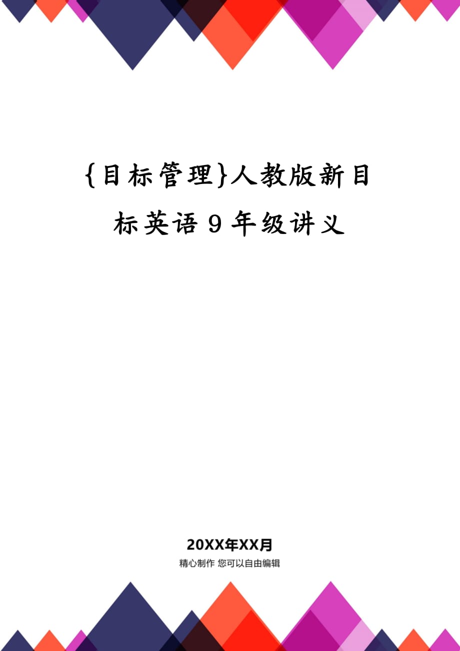 {目标管理}人教版新目标英语9年级讲义_第1页