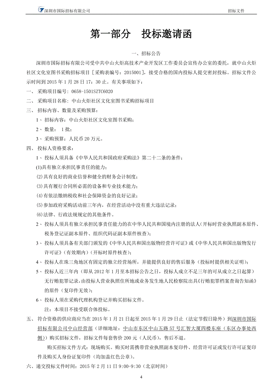 中山火炬社区文化室图书采购招标文件_第4页