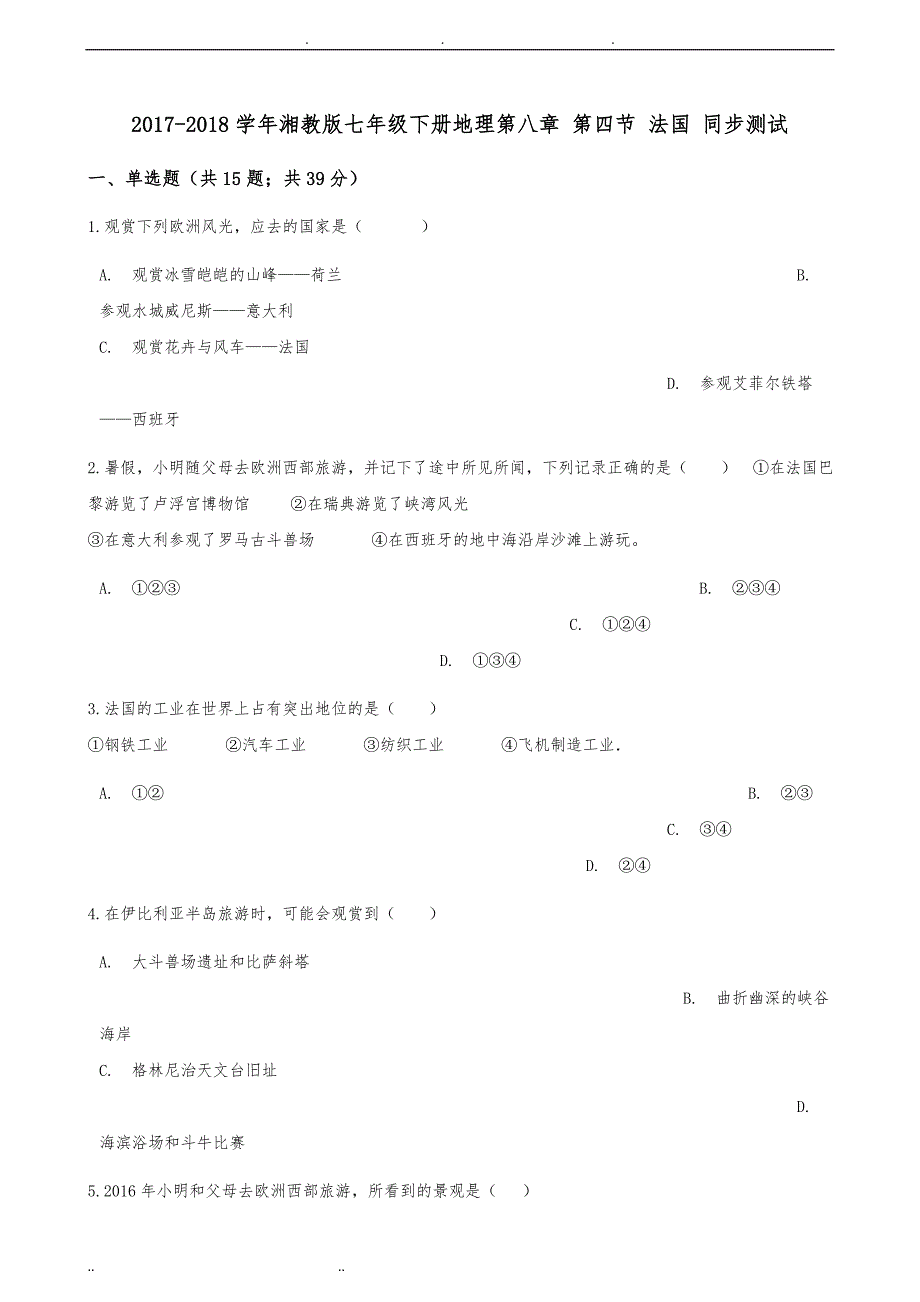 湘教版地理七年级下册8.4《法国》练习题_第1页