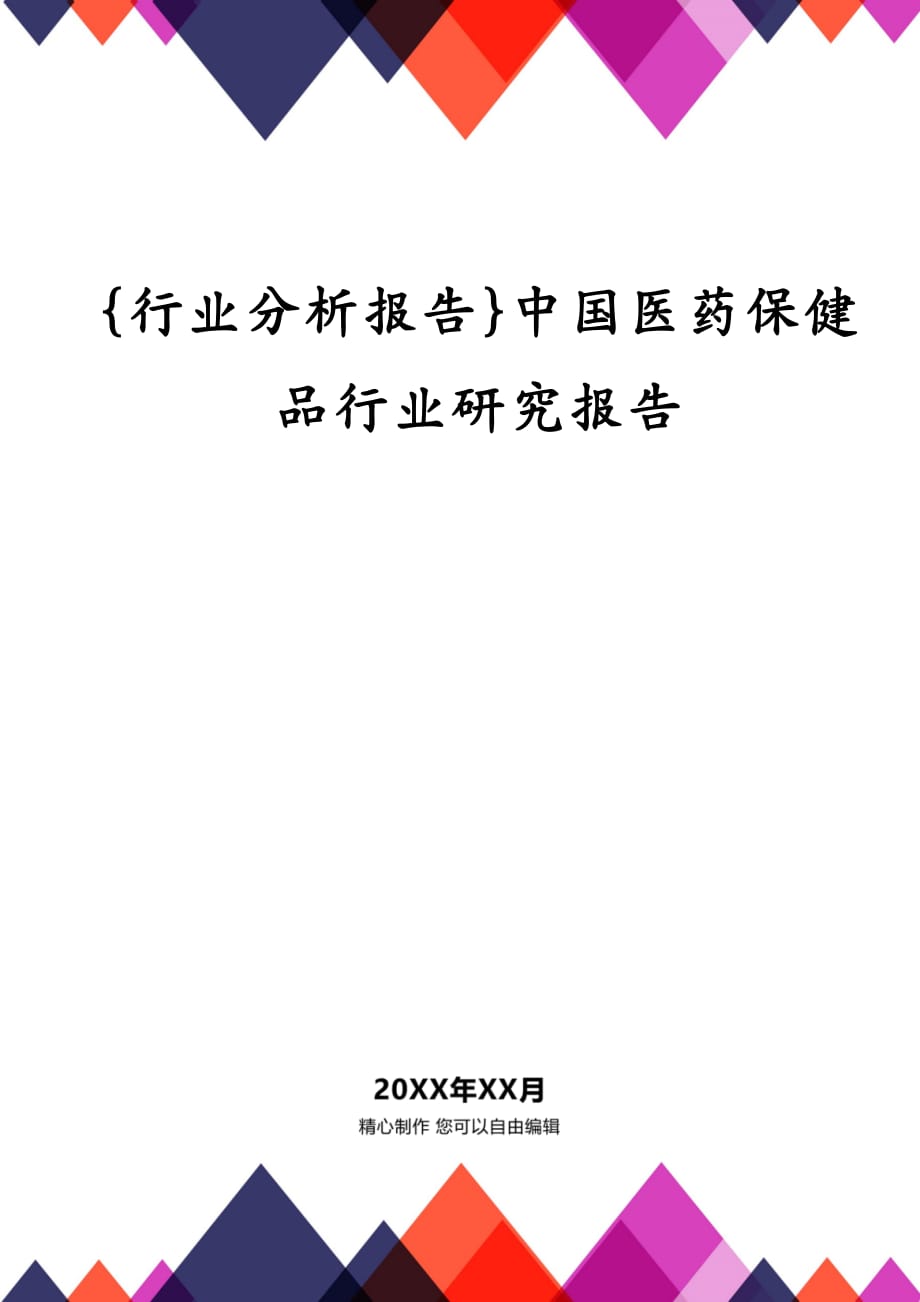 {行业分析报告}中国医药保健品行业研究报告_第1页
