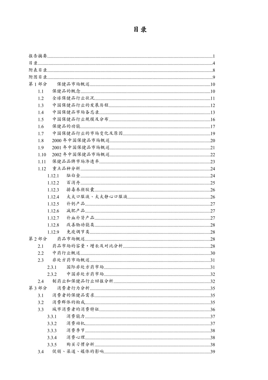 {行业分析报告}中国医药保健品行业研究报告_第4页