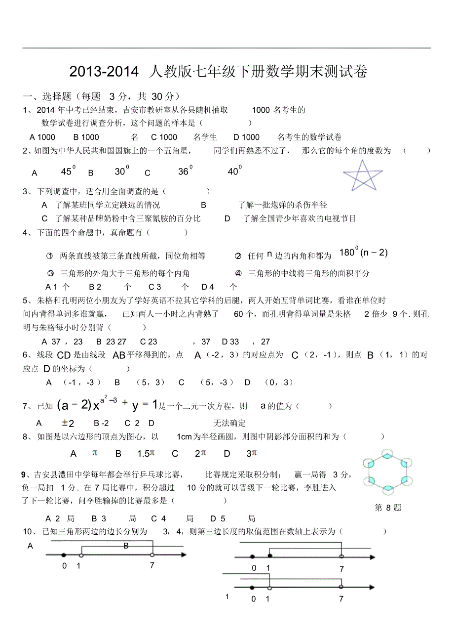 2013-2014人教版七年级下册数学期末测试卷(含答案)_第1页