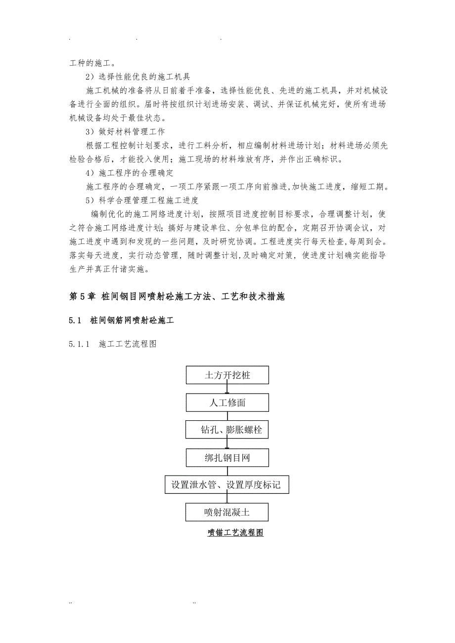 桩间钢筋网喷射砼工程施工组织设计方案_第5页