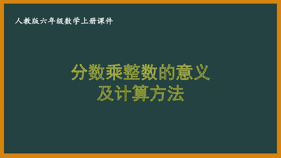 人教版六年级数学上册第一单元《分数乘法》全部课件（共13课时）_第1页