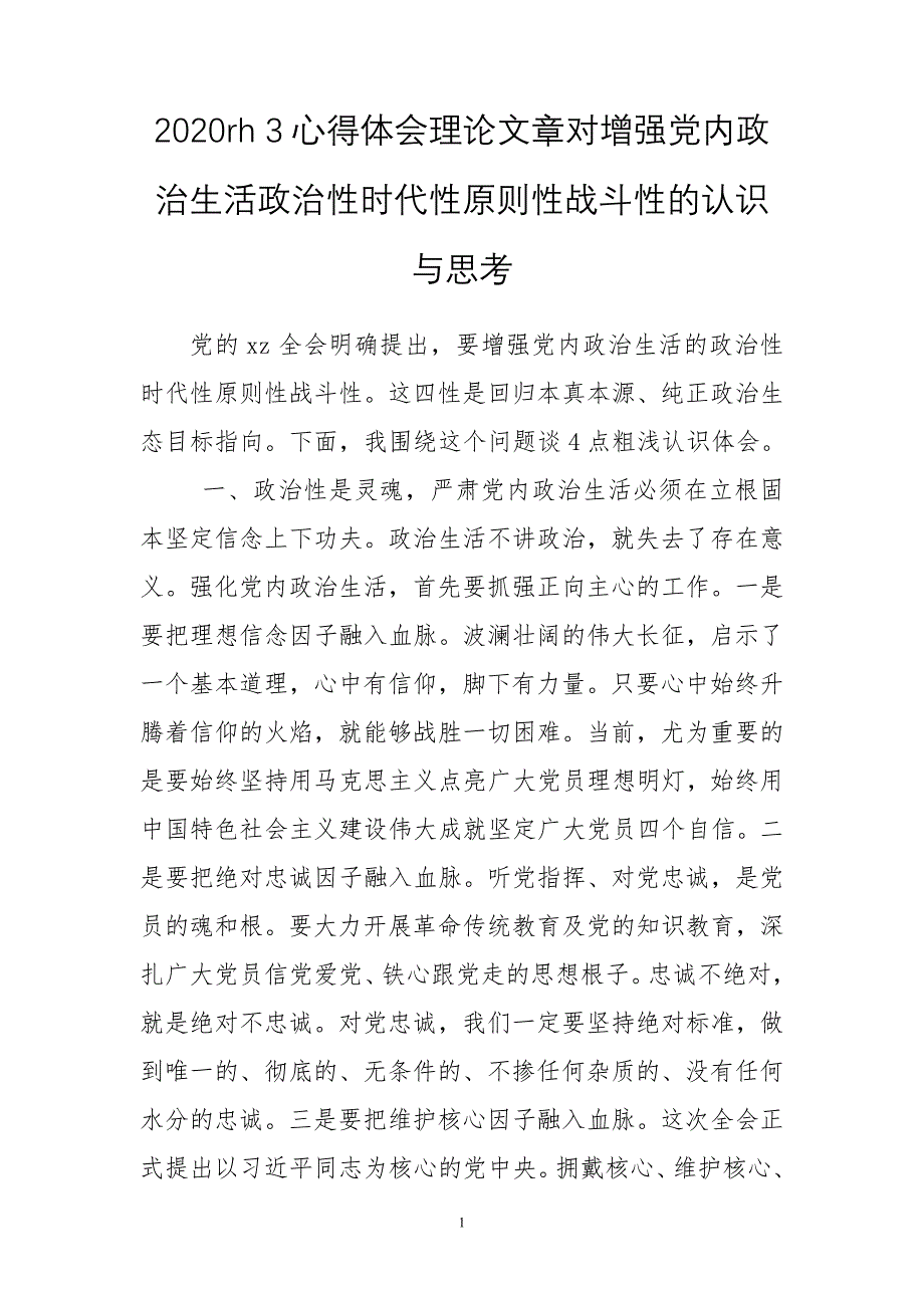 2020年3心得体会理论文章对增强党内政治生活政治性时代性原则性战斗性的认识与思考_第1页