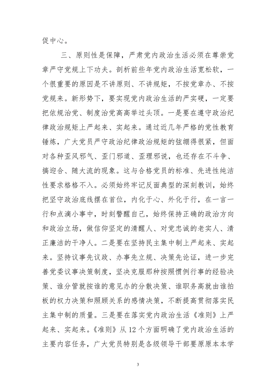 2020年3心得体会理论文章对增强党内政治生活政治性时代性原则性战斗性的认识与思考_第3页