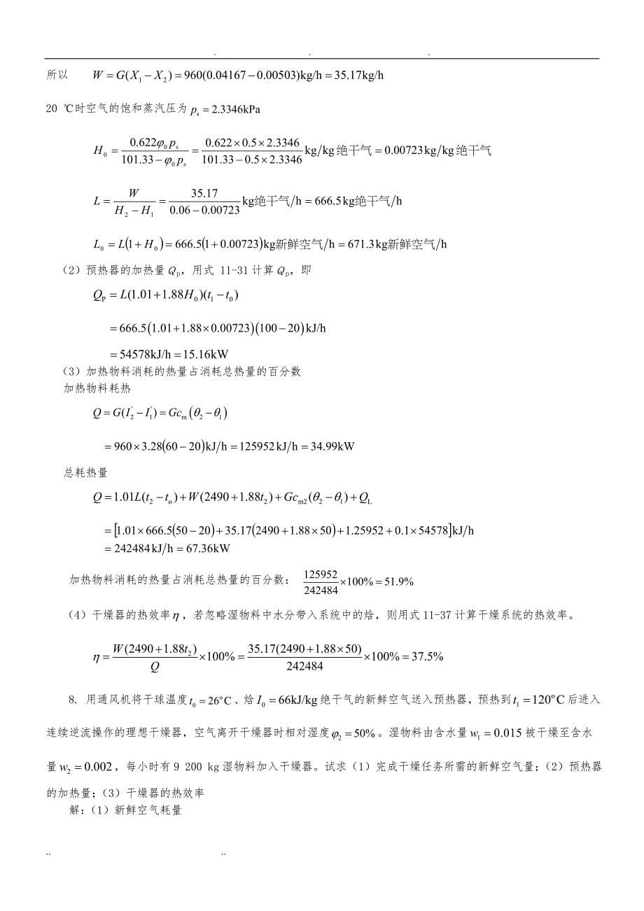 新版化工原理习题答案(11)第十一章 固体物料的干燥_第5页