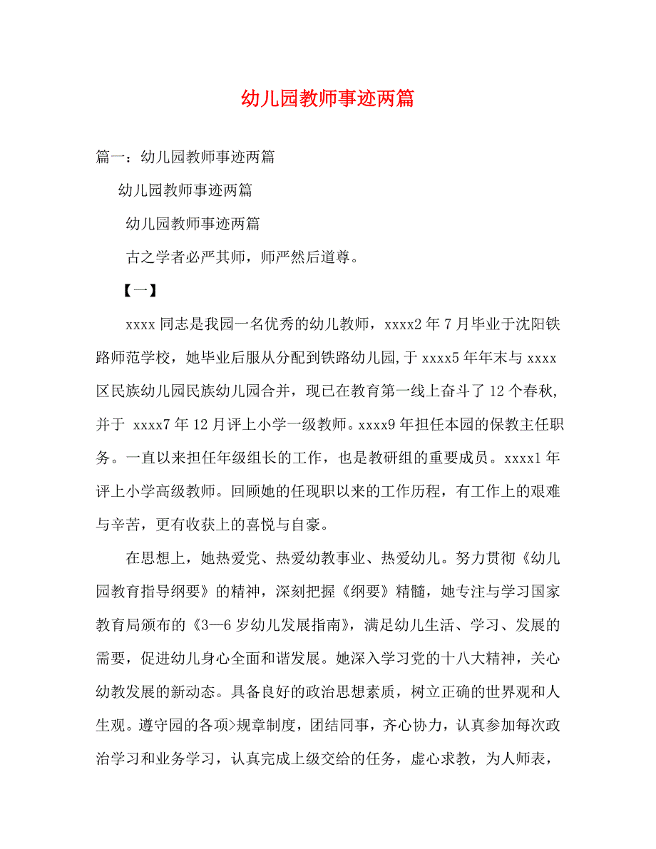 幼儿园教师事迹两篇_0_第1页