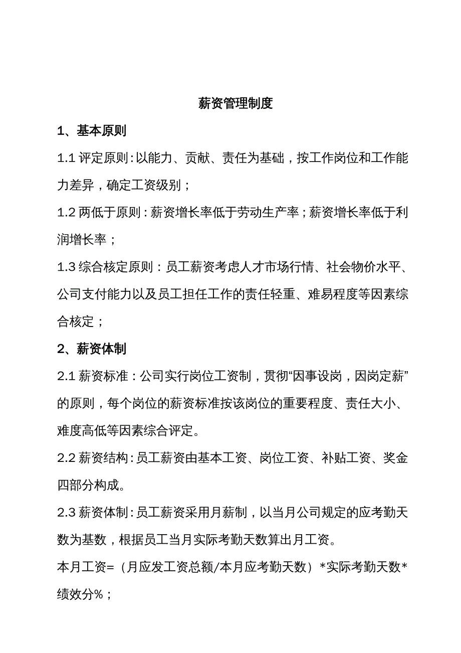 {企业管理制度}薪资福利管理制度_第2页