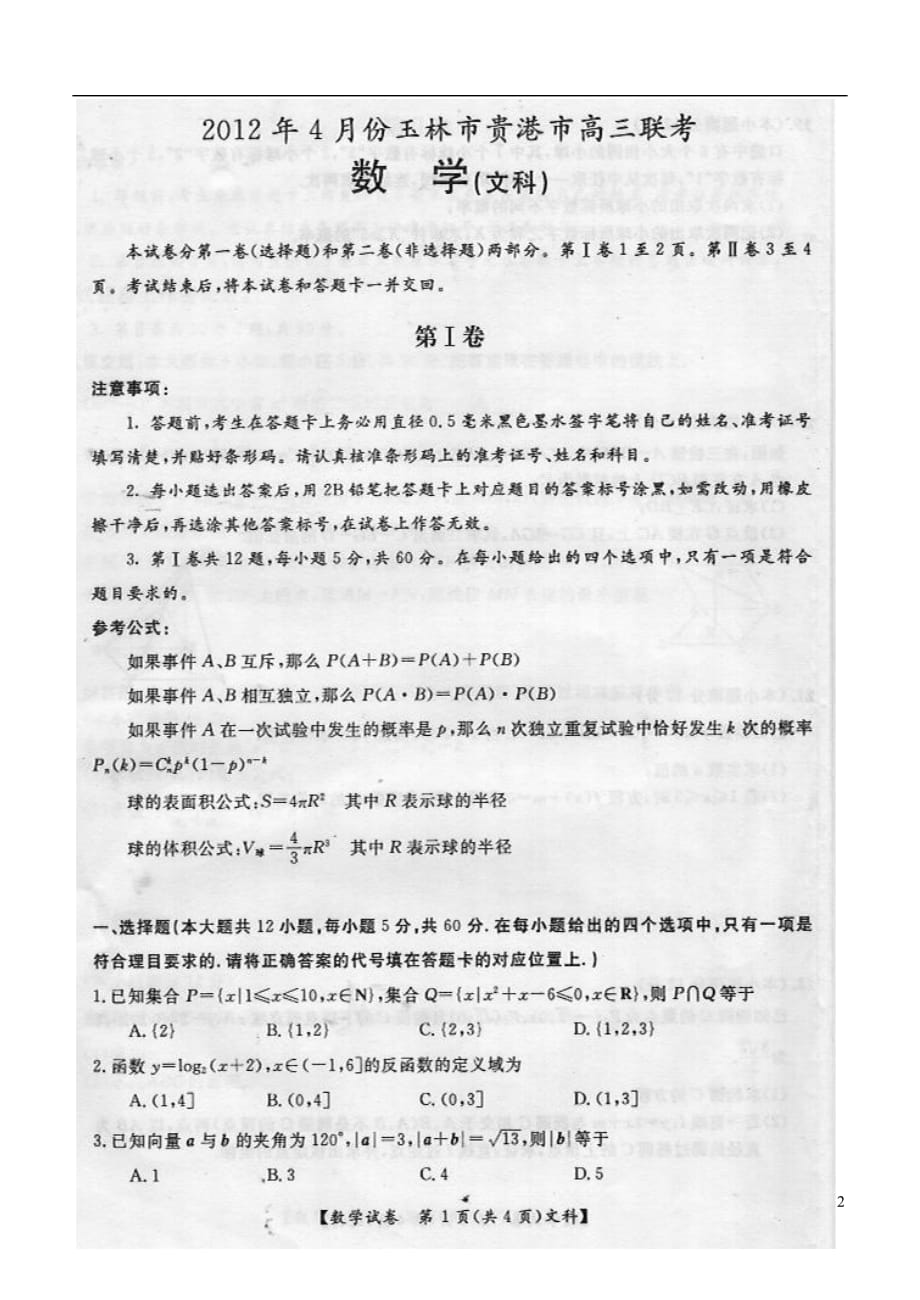 广西省玉林市、贵港市高三数学4月联考试题 文 （扫描版）旧人教版_第2页
