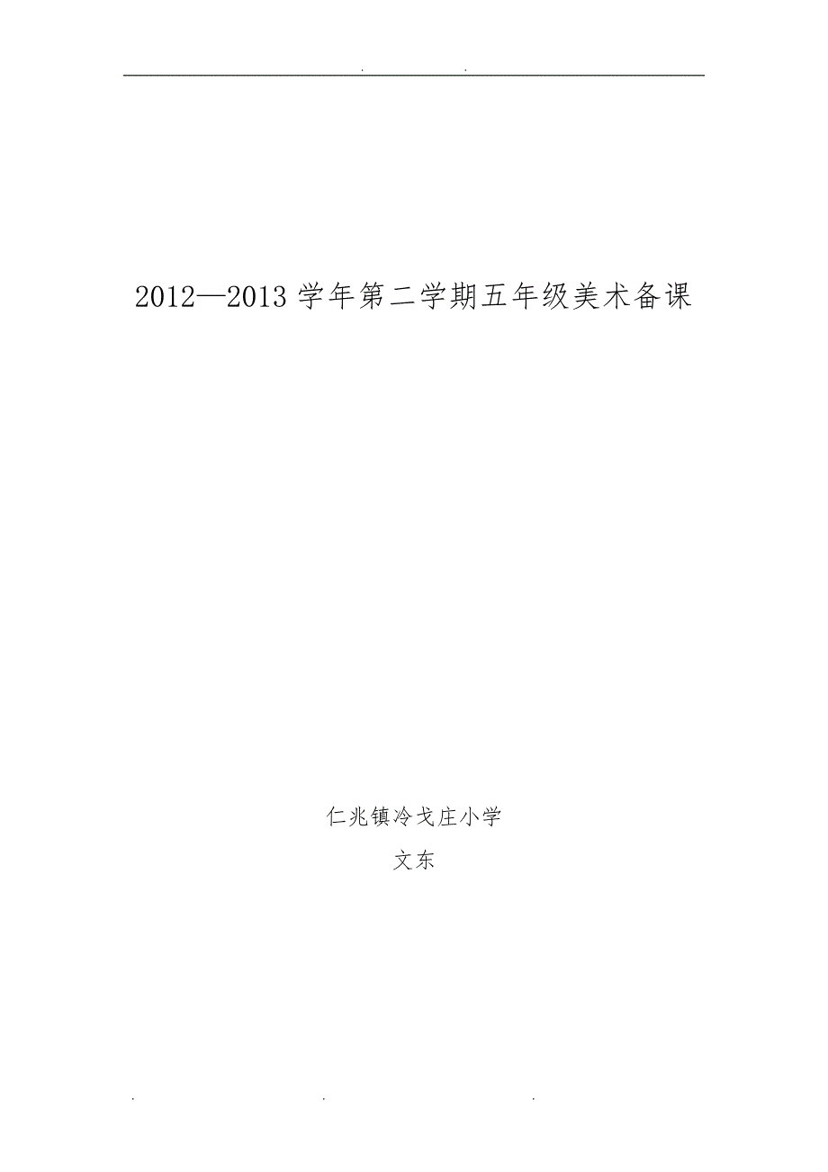 人美版五年级下册美术全册教（学）案美术93260_第1页