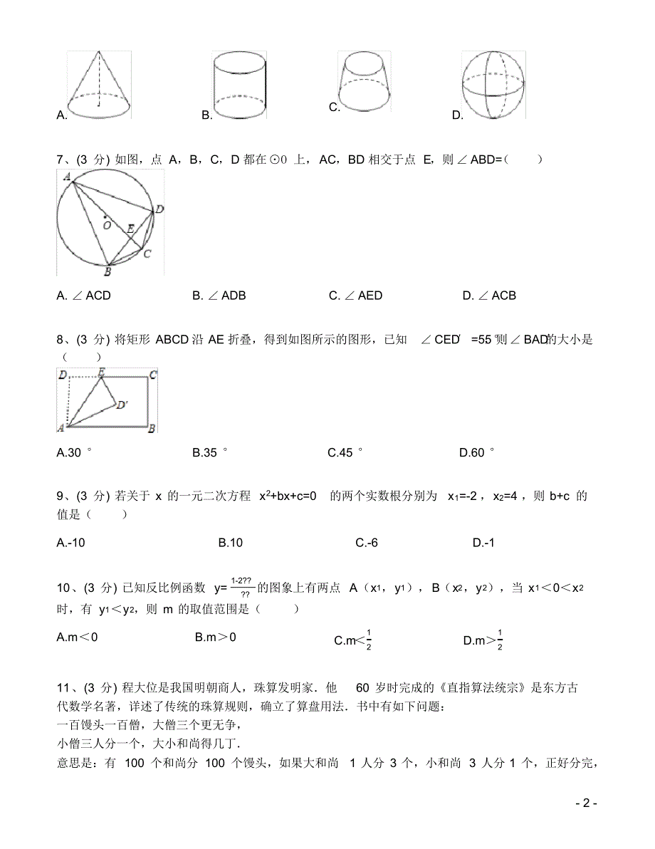 2020年中考数学模拟试卷(含答案解析)(8)_第2页