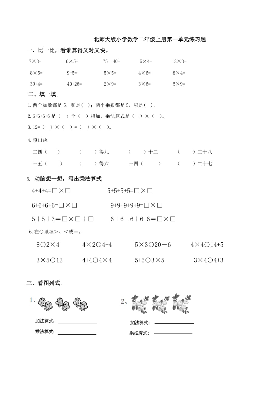 北师大版小学数学二年级上册第一单元练习卷--_第1页