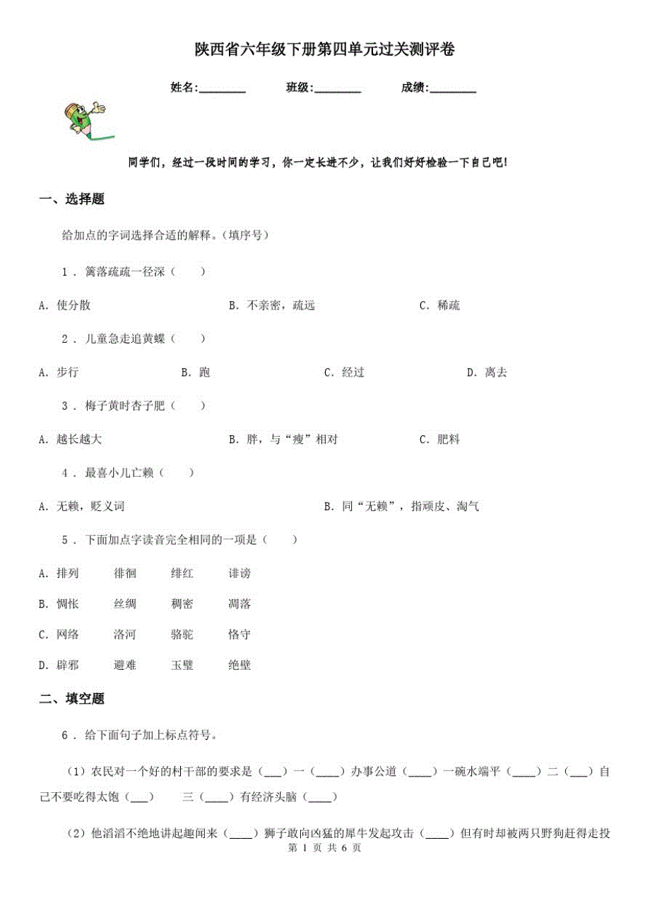 陕西省六年级语文下册第四单元过关测评卷_第1页