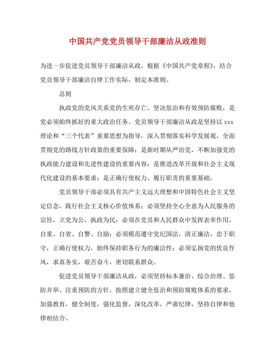 中国共产党党员领导干部廉洁从政准则_第1页