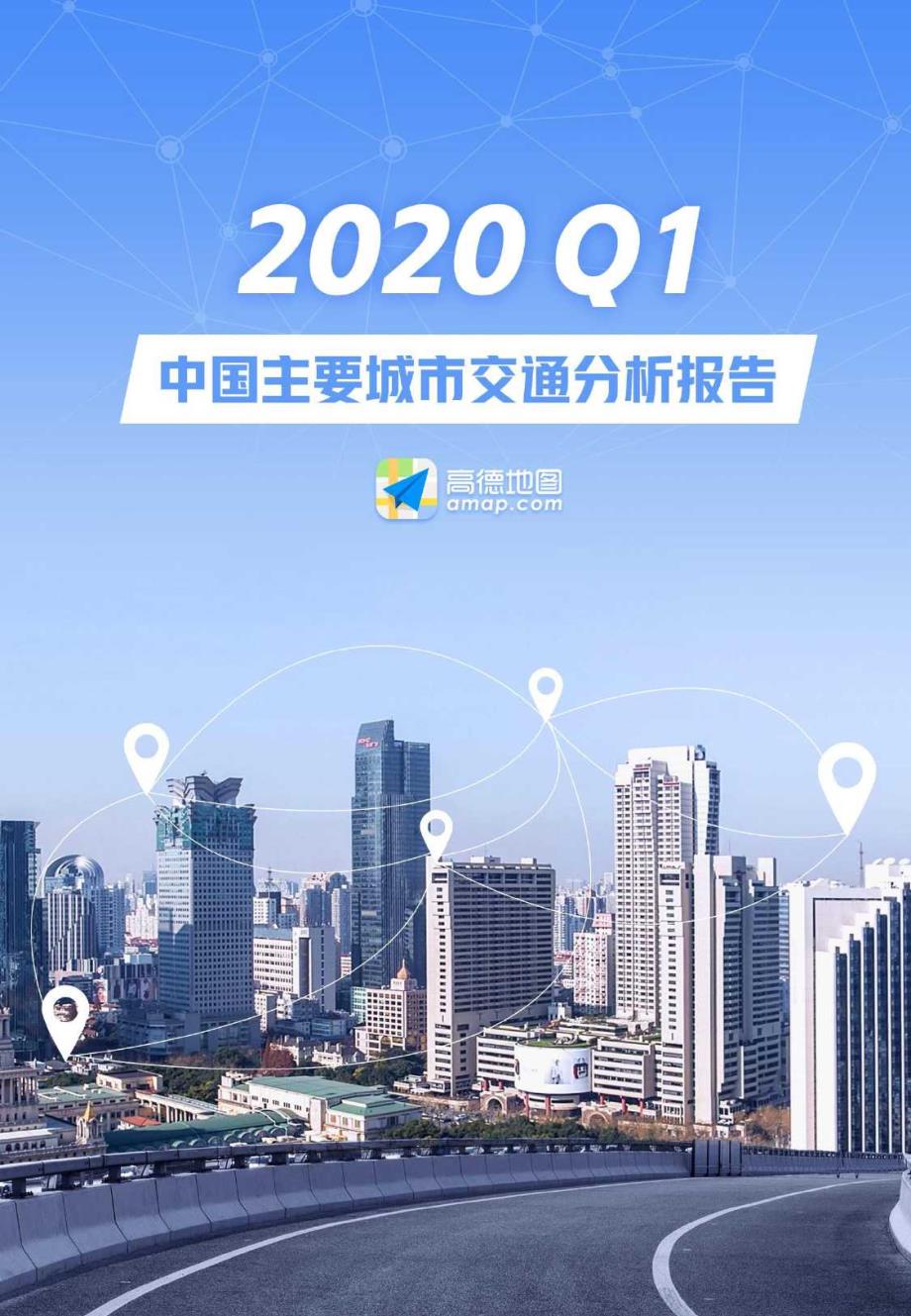 2020Q1中国主要城市交通分析报告-高德地图-2020.4_第1页