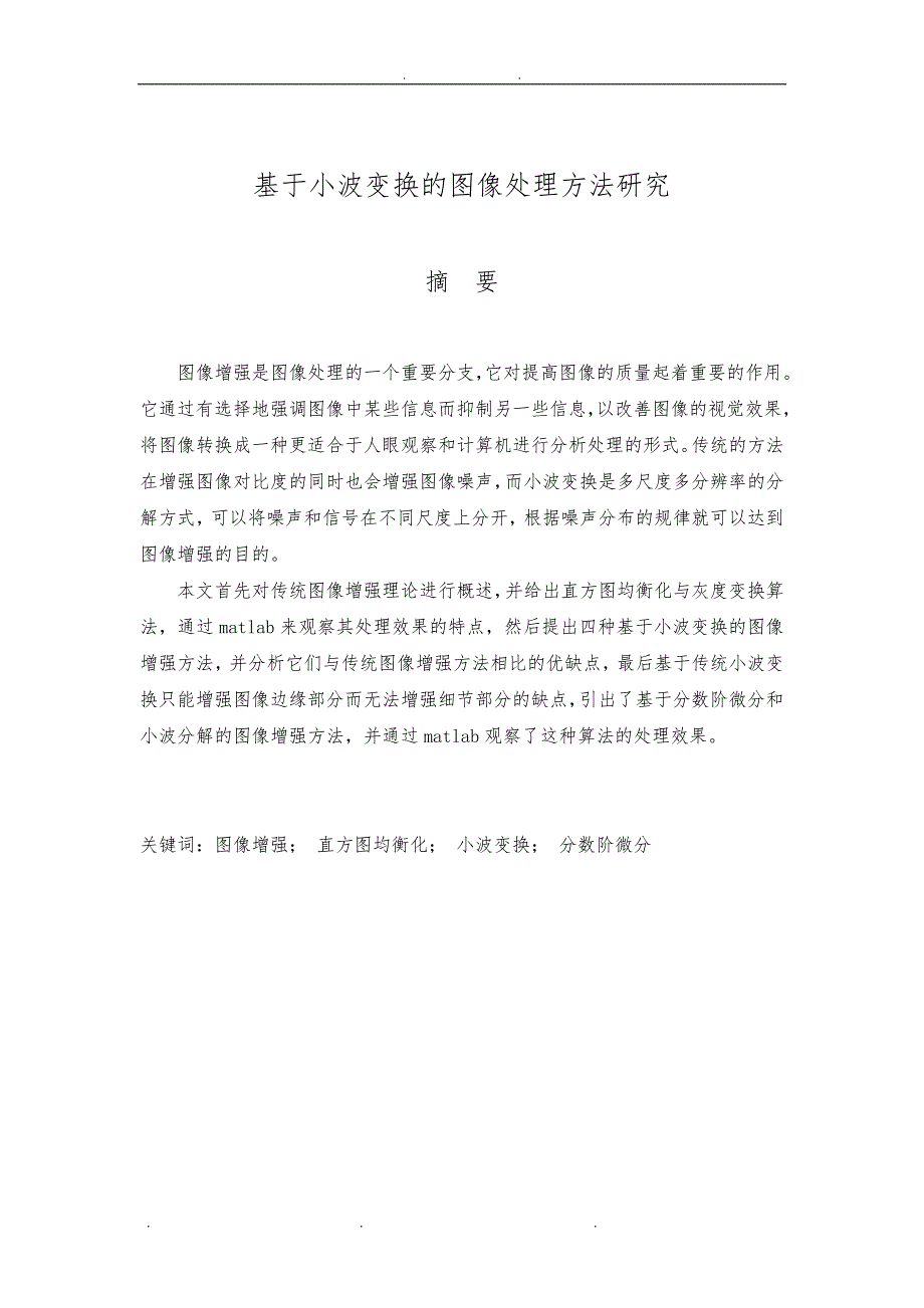 基于小波变换的图像处理方法研究(主要研究图像增强包括源代码)_第1页