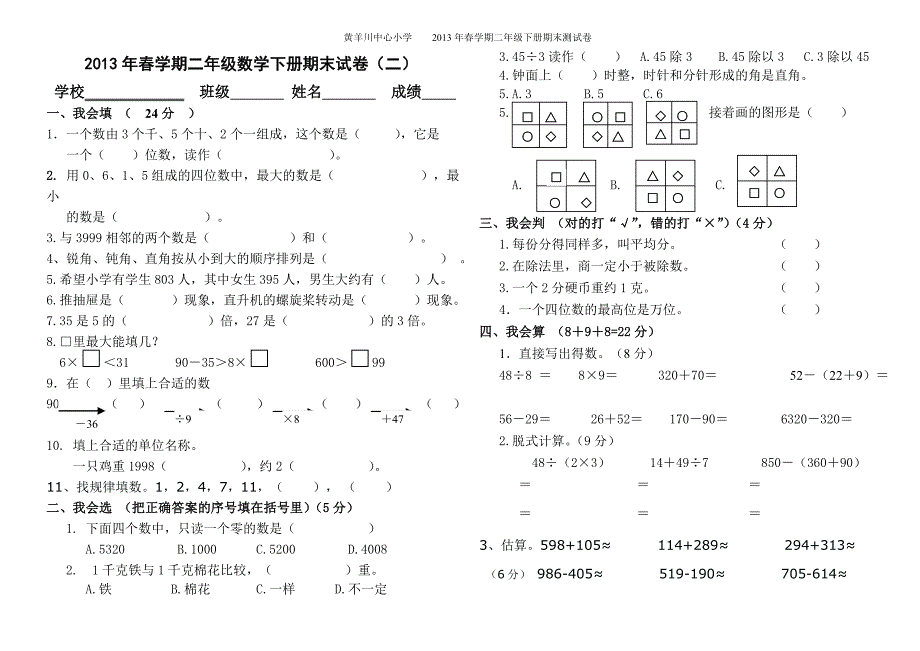 人教版小学二年级下册数学期末试卷(二)-精编_第1页