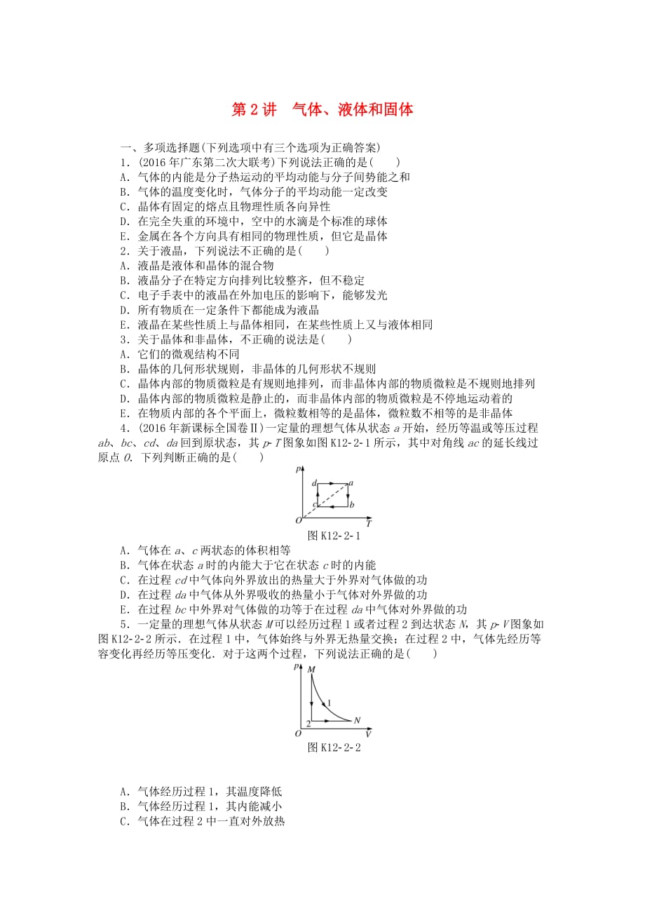 南方新高考高考物理大一轮复习专题十二热学第2讲气体课时作业_第1页