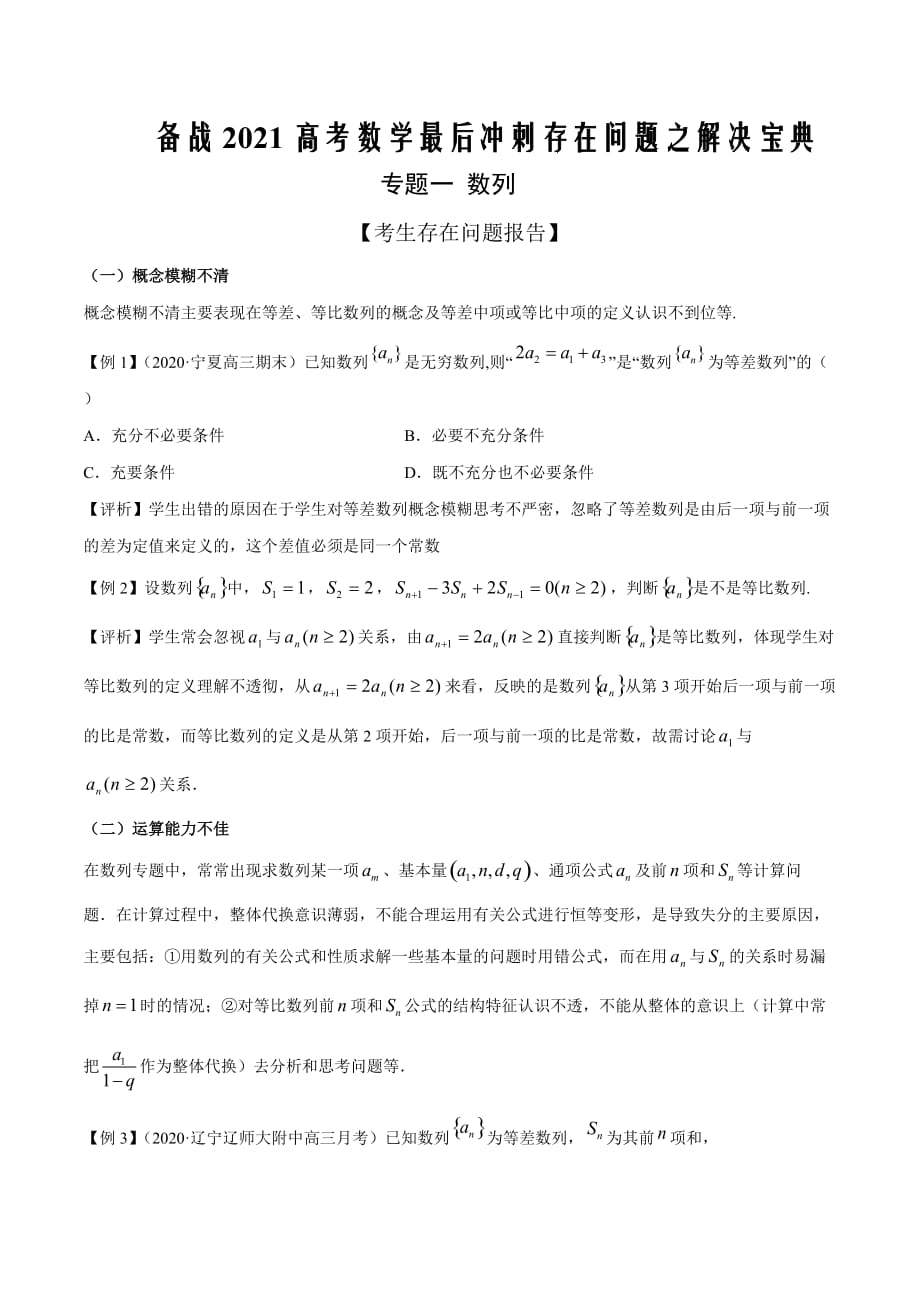 冲刺2021届高考数学存在问题之解决专题01 数列（原卷版）_第1页