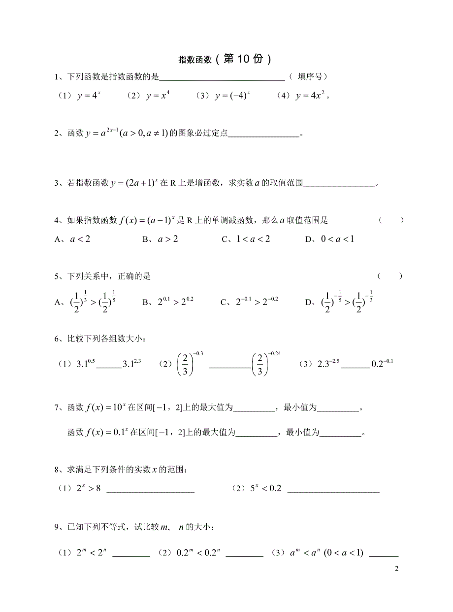 指数函数、对数函数、幂函数基本性质练习(含答案) ._第2页