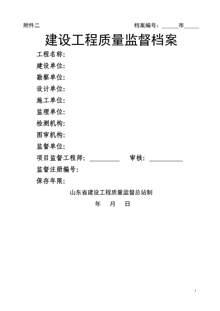 山东省建设工程质量监督档案样表-_第1页