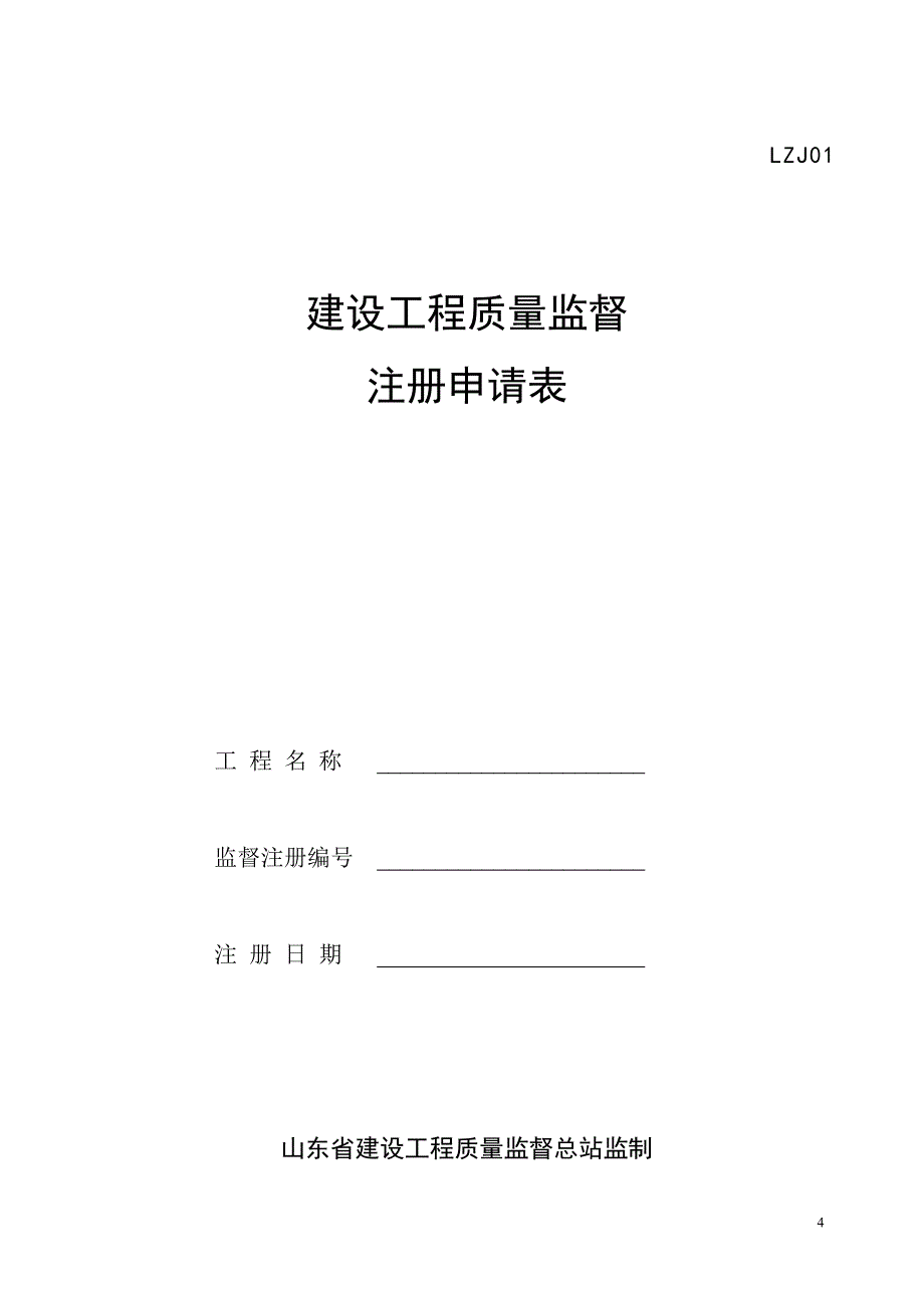 山东省建设工程质量监督档案样表-_第4页