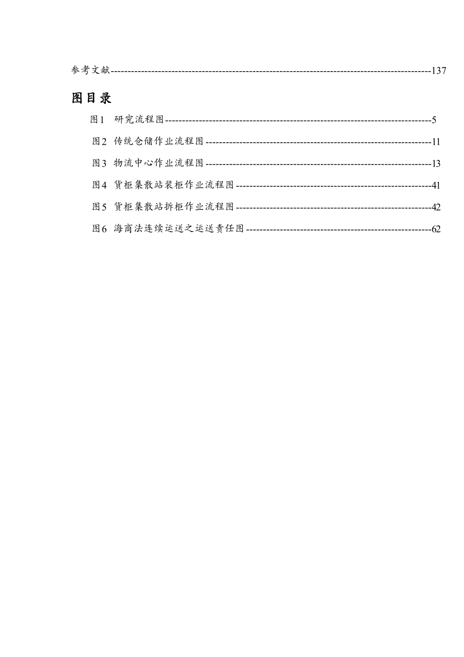 {物流管理物流规划}物流业货物损害赔偿责任制度研究报告_第4页