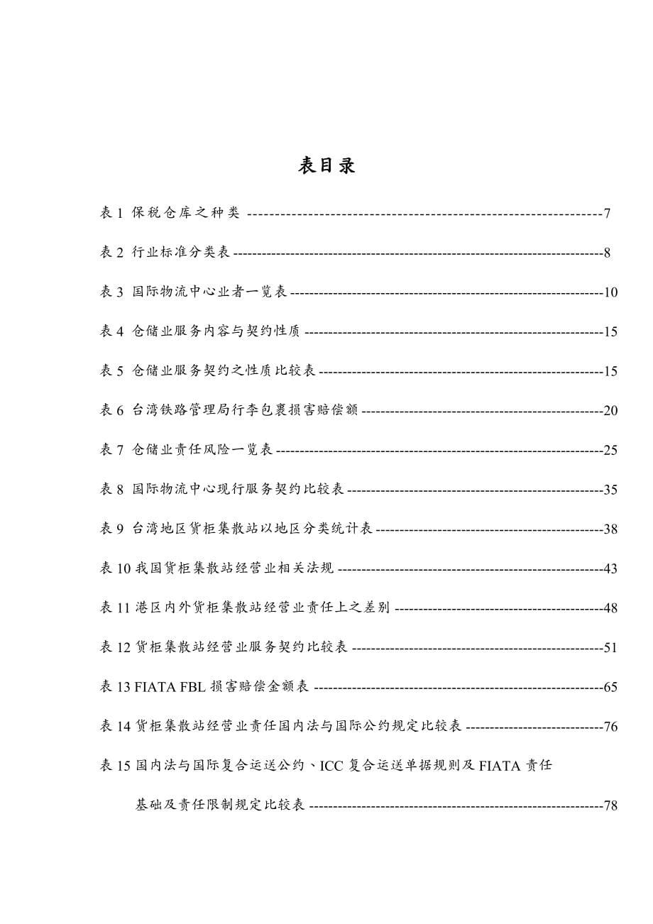 {物流管理物流规划}物流业货物损害赔偿责任制度研究报告_第5页