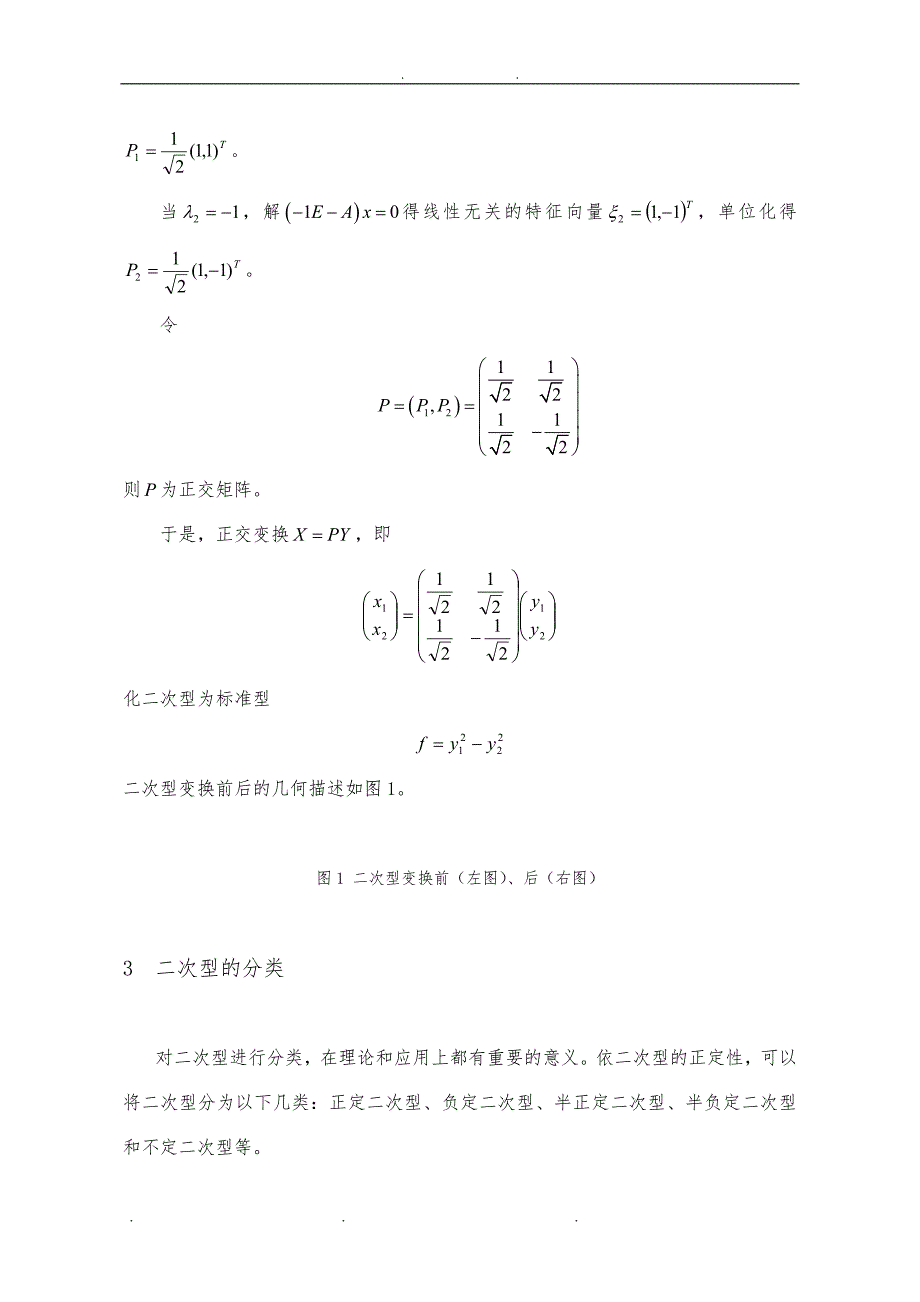 二次型的几何分类及其应用_第4页