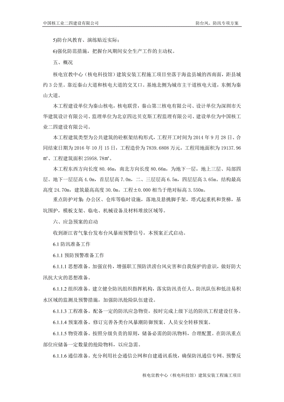 建筑施工项目防台防汛分级响应应急预案 ._第2页